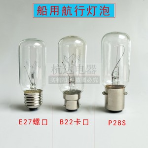 船用航行灯泡220v110v24v40w60w管状防震P28S卡口螺口E27信号灯