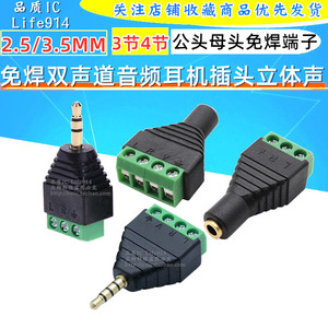 免焊双声道音频耳机插头3.5MM公头母头2.5插座3节4立体声接线端子