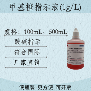 1g/L 0.1%甲基橙指示液剂 滴定定量分析酸碱指示剂金莲橙D指示剂