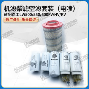 徐工LW500/550/600FV/HV/KV装载机铲车电喷原厂机滤柴滤空滤三滤