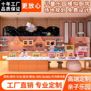 儿童乐园亲子餐厅模拟厨房超市化妆台角色扮演职业体验过家家设备