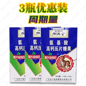 3瓶装加兴堂氨基酸高钙压片糖果40片中老年补钙高钙片药房同售款