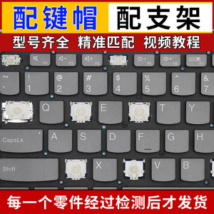联想小新Pro14/Pro16 YOGA Air14s Plus笔记本键盘按键帽支架修复