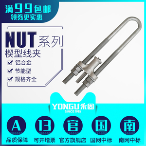 NUT型线夹NUT-1-2-3-4楔形T型线夹铝合金电力线路金具永固