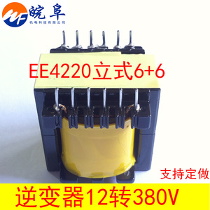 定做高频变压器 EE4220立式6+6 逆变器用24/12变380转450V可定制