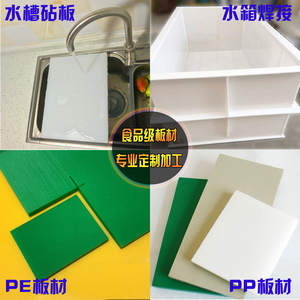 食品级pe聚乙烯水槽上切菜板pp塑料板材硬水箱焊接长方形加工定制