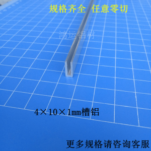 槽铝4×10×1mm内径2mm铝合金U型槽导轨单槽铝包边条夹槽凹型米价