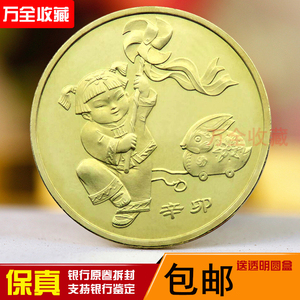 2011年兔年纪念币第一轮十二生肖纪念币壹圆硬币全新原卷拆封保真