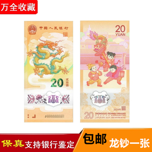 2024年龙年贺岁纪念钞十二生肖龙年纪念币保真全新塑料钞收藏钱币