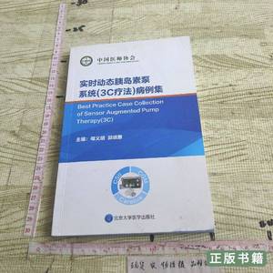 正版图书实时动态胰岛素泵系统（3C）病例 母义明郭晓蕙主编 2014