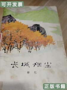 图书长城烟尘 柳杞 1978解放文艺社