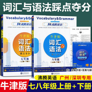 2023沸腾英语牛津版词汇与语法七年级八年级上册+下册全一册深圳广州专版同步练习册语法含全解手册初一初二年级专项资料书