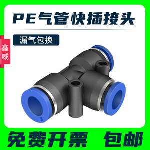 气动 PE6/PE12气管快速插接头 PE4 PE8 PE10 14 16 T型三通全型号