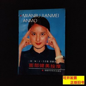 书籍面部健美按摩 美，莎芬着 1986湖南科学技术出版社