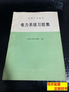 实物拍电力系统习题集 上海电力学院陆敏政主编 1990水利电力出版