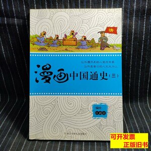 保正E7漫画中国通史.三 江政启编着/浙江少年儿童出版社/2013