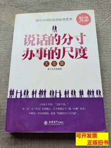 8成新说话的分寸办事的尺度大全集（超值金版） 墨斗先生着/立信