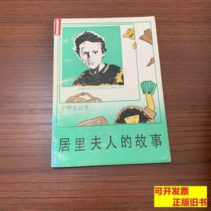 原版居里夫人的故事 （波）H·博宾斯术 1991中国少儿出版社