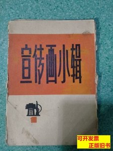 正版宣传画小辑（一）十张彩图 上海文化美术革命组作 1971上海人