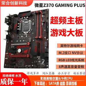 MSI/微星 Z370 GAMING PLUS-A PRO游戏主板华硕技嘉B365 9700KRGB