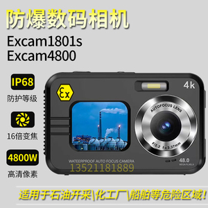 Excam1801s本安型数码相机4800化工厂石油开采专用高清防爆照相机