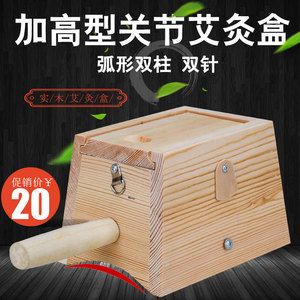 木制关节艾灸盒加高型双柱双针双孔艾灸器具膝盖脚踝腿部随身灸盒