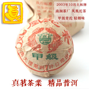 【真茗】南涧茶厂2003年土林凤凰沱茶 甲级沱普洱生茶 烟味100克