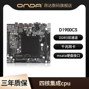 【官方全新】昂达D1900CS台式电脑主板四核集成CPU处理器DDR3双通道集成显卡千兆网卡办公家用游戏集成一体