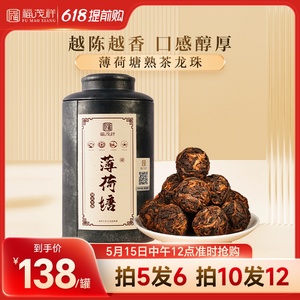 2017年春茶【薄荷塘熟茶龙珠】易武普洱茶熟茶龙珠280g罐装