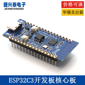 ESP32-C3开发板核心板用于验证ESP32C3芯片功能2.4G WIFI蓝牙模块
