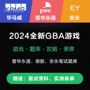 毕马威gba笔试题库测评KPMG普华永道笔试题库测评PWC安永笔试题库