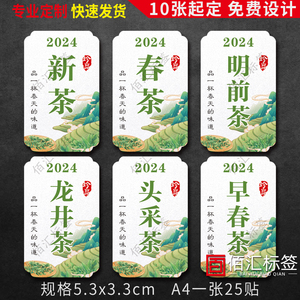 210#2024新茶标签茶叶不干胶贴纸明前茶西湖龙井现货封口贴可定制