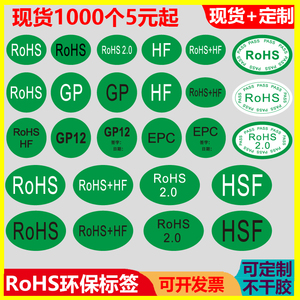 rohs绿色贴纸 欧洲标准ROHS+HSF环保标志RoSH2.0不干胶GP标签定制