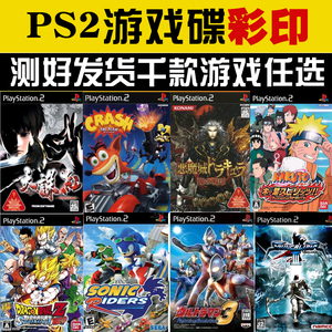 PS2游戏盘 PS2游戏光碟 索尼PS2游戏机专用碟 PS2游戏碟