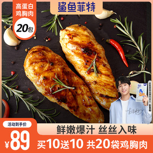 20袋鲨鱼菲特鸡胸肉速食健身即食代餐轻食常温非减低脂零食品开袋