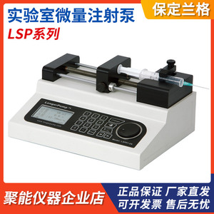 保定兰格LSP01-1A/2A/3A/1B实验室微量注射泵高精度小流量一体式