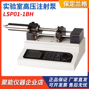 保定兰格LSP01-1BH实验室高压注射泵粘稠液体传输高精度进样器