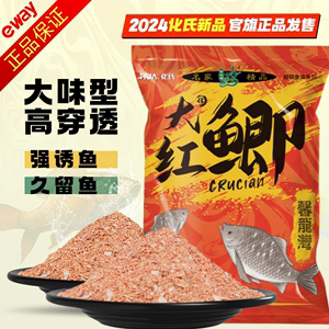 化氏2024新品大红鲫饵料鱼饵大味型高穿透强诱鱼久留鱼钓饵鲫鲤草