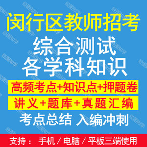 2024上海闵行区教师招聘考试综合测试学科专业知识题库资料考编制