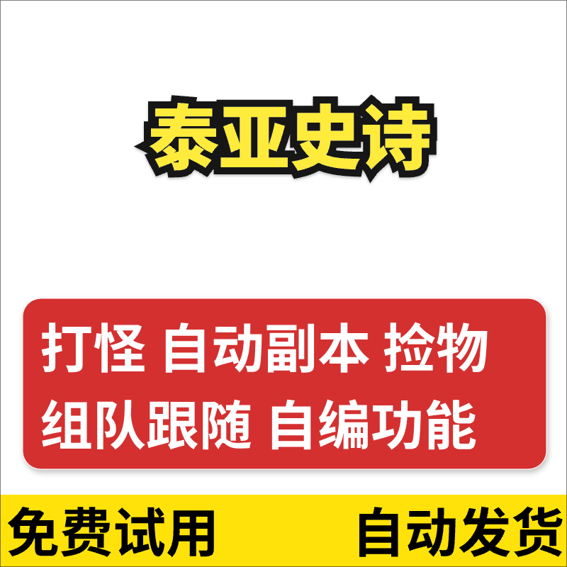 泰亚史诗辅助脚本挂机自动打怪副本组队跟随补血捡物修理