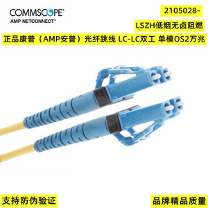 正品康普AMP安普光纤跳线跳纤 LC-LC 双工单模OS2 2105028-3 3m