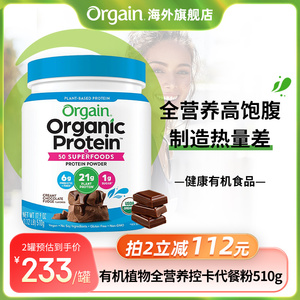 【全营养】Orgain傲感有机植物高蛋白膳食纤维代餐粉奶昔饱腹510g