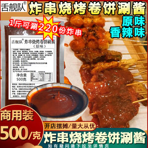 舌舰队炸串刷酱食品调料烧烤酱烤肠刷的酱商用油炸卷饼酱料烤肉料