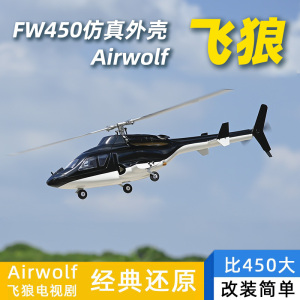 Airwolf飞狼像真机 遥控仿真航模直升机 H1飞控GPS一键返航FW450