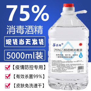 医用酒精75度消毒液大桶装疫情专用洒精乙醇消毒水喷雾杀菌家用5L