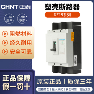 正泰DZ15系列塑壳断路器单相220V三相380V空气开关过载短路保护