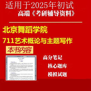 2025北京舞蹈学院130100艺术学《711艺术概论与主题写作》考研精