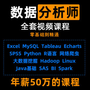 大数据分析师Excel课程python挖掘spss r语言sas全套视频教程网课