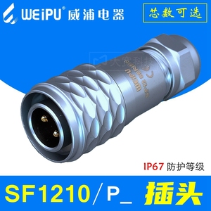 WEIPU威浦 SF1210/P2 P3 P4 P5 P6 P7 P9芯 IP67防水航空电缆插头