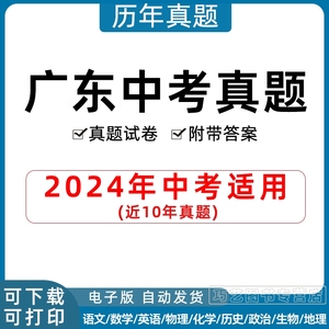 2024年广东省卷中考历年真题试卷语文数学英语物理化学历史地理政治生物习题初升高Word试题初三九年级上下册试卷解析答案电子版